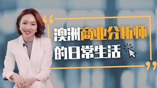 澳洲求职｜商业分析师Business Analyst的日常生活是什么样的呢？｜职场日常｜职场分享｜职场经验｜