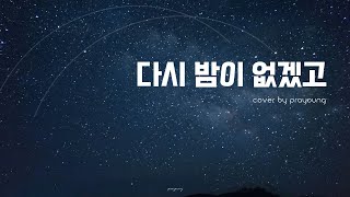 다시 밤이 없겠고 | 1시간 연속 듣기 | Cover by Prayoung