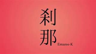 Emaree-K•エマリーケイ - 刹那 -  Ephemeral -【オリジナル】 ( fusion song, 和風, 民謡,  融合音楽,  ENKA,  ) original