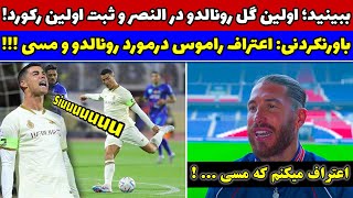 فوری اولین گل رونالدو در النصر / اعتراف باورنکردنی راموس درمورد مسی و رونالدو