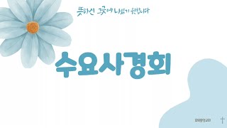 효목중앙교회 수요사경회 2025.02.05