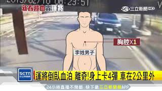 運將倒臥血泊　離奇！身上卡4彈　車在2公里外│三立新聞台