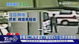 對看起口角!男遭友人鄰居砍4刀 狂奔求救喪命