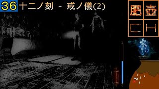 【零 ~刺青の聲~】[36] 十二ノ刻 - 戒ノ儀 ~カイノギ~(2)【字幕付き初見プレイ】