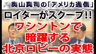 ロイターがスクープ！ワシントンで暗躍する北京ロビーの実態｜奥山真司の地政学「アメリカ通信」