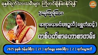 27/1/2025 မှ 2/2/2025 အထိ တစ်ပတ်စာဟောစတမ်း #ဗေဒင်ဟောစာတမ်း #ဆရာမယမင်းအဥ္ဇလီ