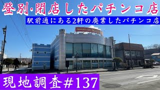 【閉店したパチンコ店現地調査#137 】登別市