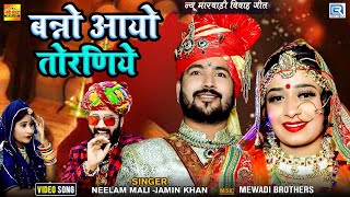 न्यू मारवाड़ी विवाह गीत Jamin Khan और Neelam Mali की आवाज में | बन्नो आयो तोरणिये | Rajasthani Song