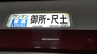 近鉄6432系（普通）　尺土行