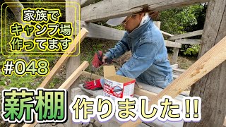 【家族でキャンプ場作ってます】 # 048 山砂で整地して薪棚を製作！