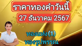 ราคาทองวันนี้ 27 ธันวาคม 2567 ทองแท่ง ทองรูปพรรณ