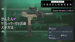 【HITMAN: Freelancer】かんたん！サプレッサー付き武器の入手方法