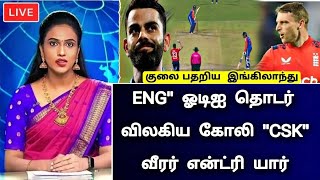 IND vs ENG odi : விலகிய கோலி பரபரப்பு பேட்டி \