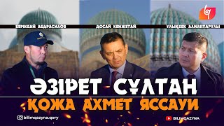 БҰЛ ТЕК ҚАНА ҚАБІР ЕМЕС | ҚОЖА АХМЕТ ЯССАУИ | БАБАЛАР ІЗІМЕН | BILIM QAZYNA