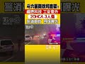 斗六暴雨吹垮鷹架 福懋科技 工安意外 2ohca 3人傷 警消搶救 現場曝光｜tvbs新聞 shorts @tvbsnews02