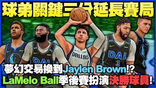 《王朝模式》Lamelo Ball關鍵三分延長賽局！夢幻交易換到Jaylen Brown！達拉斯獨行俠終於達成最頂尖陣容！？《中文字幕》｜NBA2K21 Next Gen Gameplay