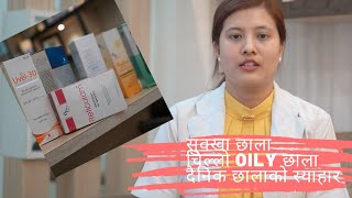 दैनिक छालाको स्याहार - Daily skin care routine. च्यानल सब्स्क्राइब गर्नुहोस