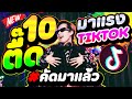 10อันดับเพลงตื๊ด ★มาแรงในTIKTOK★ ฮิตทุกเพลง การันตี!!🔥 #คัดมาแล้ว (ล้านวิวอัพ+)  | DANCETAMJAi