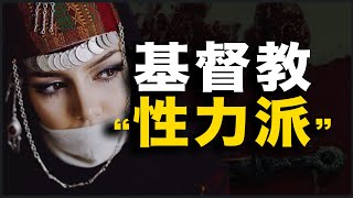 基督教的“性力派”，有多开放？17分钟讲透“最情圣的基督教”：是千年异端，还是隐秘正统？