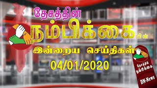 04 01 20 தேசத்தின் நம்பிக்கை யின் இன்றைய செய்திகள்