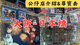 【下班ほ七逃】大阪-日本橋公仔店介紹&尋寶去🤩幾乎每天晚上都要去逛🔥最後差點裝到行李箱合不起來❤️ #日本 #日本橋 #anime #jungle #駿河屋 #公仔 #大阪 #figure