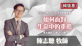 (純信息)2024.9.29【直播】台北榮光小組教會主日【主題：如何面對生命中的重擔 ／ 講員：陳志聰  牧師 】