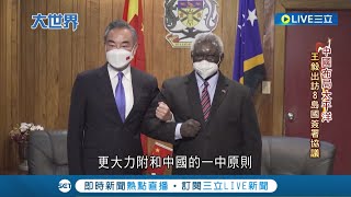 中國布局南太平洋展野心！王毅出訪8島國簽署協議 將在索羅門設軍事基地 突破美國第一島鏈直接威脅澳洲│記者 許庭瑋│【國際大現場】20220527│三立新聞台