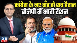 Congress के नए दाँव से सब हैरान BJP में भारी टेंशन | Rahul Gandhi Supreme Court | PM modi | |#dblive