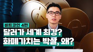 [투자직감] ④비트코인, 달러가 세계 최강? 화폐 가치는 박살...왜?