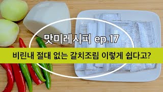 맛미레시피 : 비린내 걱정 끝! 칼칼한 갈치와 달달한 무가 환상적인 그 맛