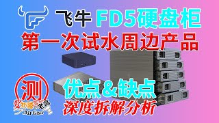 飞牛FD5硬盘柜怎么样？新晋NAS厂商飞牛的第一次试水周边产品深度拆解试用 5盘位支持3.5/2.5寸硬盘 可组Raid 10Gbps 与迷你电脑搭配组NAS