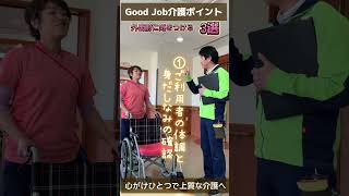 【Good Job介護】外出前に気をつける心構え3選　特別養護老人ホーム小川の里　#介護　#特養　#shorts