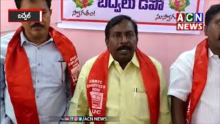 ఆర్టీసీ కార్మికులకు సత్వర న్యాయం జరగకుంటే ఉద్యమ పోరు తప్పదు| ACN News