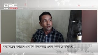 বাল্য বিয়ের অপরাধে প্রাথমিক বিদ্যালয়ের প্রধান শিক্ষককে জরিমানা