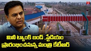 Mini Tank Bund in Sircilla, Minister KTR Will Inaugurate Today | T News