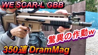 ガスブロ WE SCAR-L GBB 350連ドラムマガジン 冬のハイパワーフルオート サバゲー