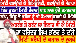 3 ਚੁਟਕੀ ਮਿੱਟੀ ਨਾਲ ਵਧਾਓ ਇਮਿਊਨਿਟੀ ਘਟਾਓ ਮੋਟਾਪਾ, ਸੱਪ,ਬਿੱਛੂ ਦਾ ਜ਼ਹਿਰ ਕਰੋ ਬੇਅਸਰ, ਕਰੋ ਅਧਰੰਗ ਤੇ ਕਰੰਟ ਦਾ ਇਲਾਜ਼