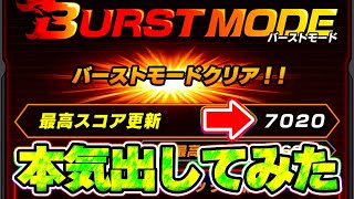 神コロ限界突破！バーストモードでスコア7000オーバー狙ってみた【ドッカンバトル】