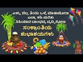 ಸಂಕ್ರಾಂತಿ ಹಬ್ಬದ ಶುಭಾಶಯಗಳು 2025 makar sankranthi status kannada sankranthi habbhada shubhashayagalu