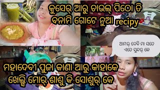 ମହାଦେବୀ ପୁଜା କାଣା ଆରୁ କାହାକେ ଖେଲ୍ସି ମୋର୍ ଶାଶୁ କି ସୋଶୁର୍ କେ🌺🙏🏻କୁସେର୍ ଆରୁଚାଉଲ୍ ପିଠୋତି ବନାମିଗୋଟେ recipy