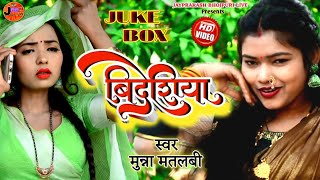 #video #jukebox 3in1 #Munna_Matlabi #bideshiya #bhojpuri_song #मुन्ना_मतलबी