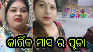 Vlog872 👉 ମିତ୍ ର ଗୋଡ଼ ରେ ଆଙ୍ଗୁଠି ଭାଙ୍ଗି ଗଲା 🙏ଚାଲୁନ ଆଜି କରମା ଘରେ କାର୍ତ୍ତିକ ମାସ ପଂଚୁକ ପୂଜା🙏