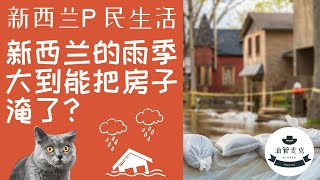 新西兰雨季来临 房子在低洼区后果严重吗？买房要不要远离淹水区｜洪水区暴雨后啥样｜奥克兰买房注意事项 ｜ 买房攻略 油管麦克