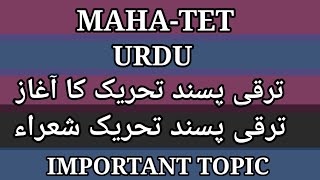 MAHA-TET URDU IMPORTANT TOPIC||ترقی پسند تحریک