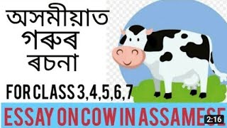 গৰু ৰচনা ৷The cow essay in assamese