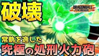 魔貫を超える威力ギガンティックロア【ドラゴンボール ザ ブレイカーズ】