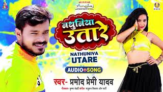 #Pramod Premi Yadav | Nathuniya Utare | नथुनिया उतारे | Bhojpuri Song Hit 2021