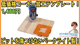 低価格のコーナー加工テンプレート！　トリマービットを傷つけないベークライト製！【DIY】