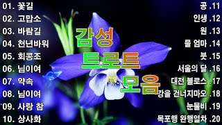 감성 트로트 모음 KPOP (TROT) PLAYLIST 🌼 (김희재.장민호.양지은.홍지윤.정동원.영탁.이찬원.김태연.김의영.임영웅.별사랑.은가은)