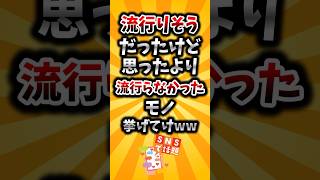 【2ch有益スレ】流行りそうだったけど思ったより流行らなかったモノ挙げてけww